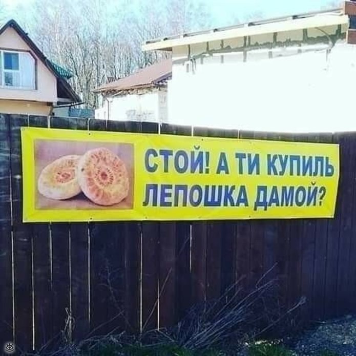 СТОЙ! А ЛЕПОШКА ДАМОЙ?