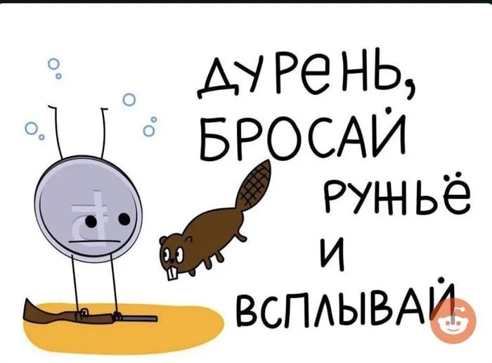 БРОСАИ PYH be ВСПЛЫВАЙ