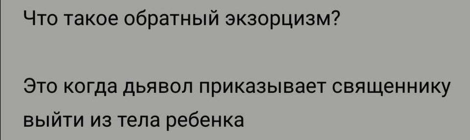 Что такое обратный экзорцизм? Это когда дьявол приказывает священнику выйти из тела ребенка