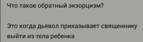 Что такое обратный экзорцизм? Это когда дьявол приказывает священнику выйти из тела ребенка