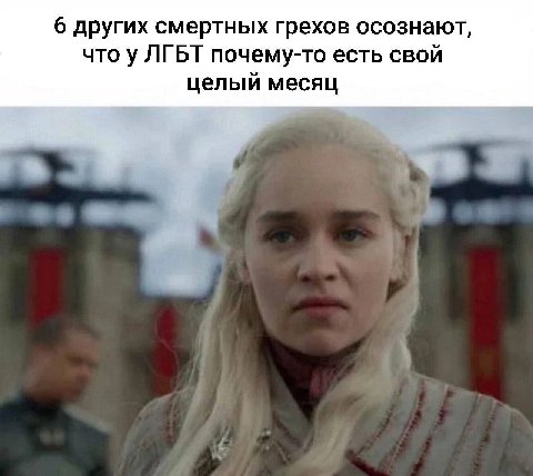 6 других смертных грехов осознают, что у ЛГБТ почему-то есть свой целый месяц