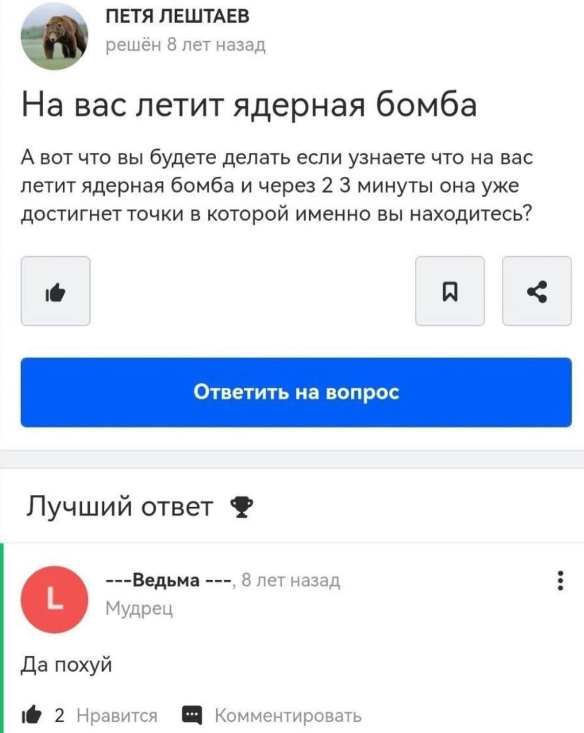 ПЕТЯ ЛЕШТАЕВ решён 8 лет назад На вас летит ядерная бомба А вот что вы будете делать если узнаете что на вас летит ядерная бомба и через 2 3 минуты она уже достигнет точки в которой именно вы находите
