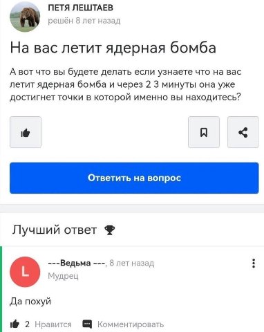 ПЕТЯ ЛЕШТАЕВ решён 8 лет назад На вас летит ядерная бомба А вот что вы будете делать если узнаете что на вас летит ядерная бомба и через 2 3 минуты она уже достигнет точки в которой именно вы находите