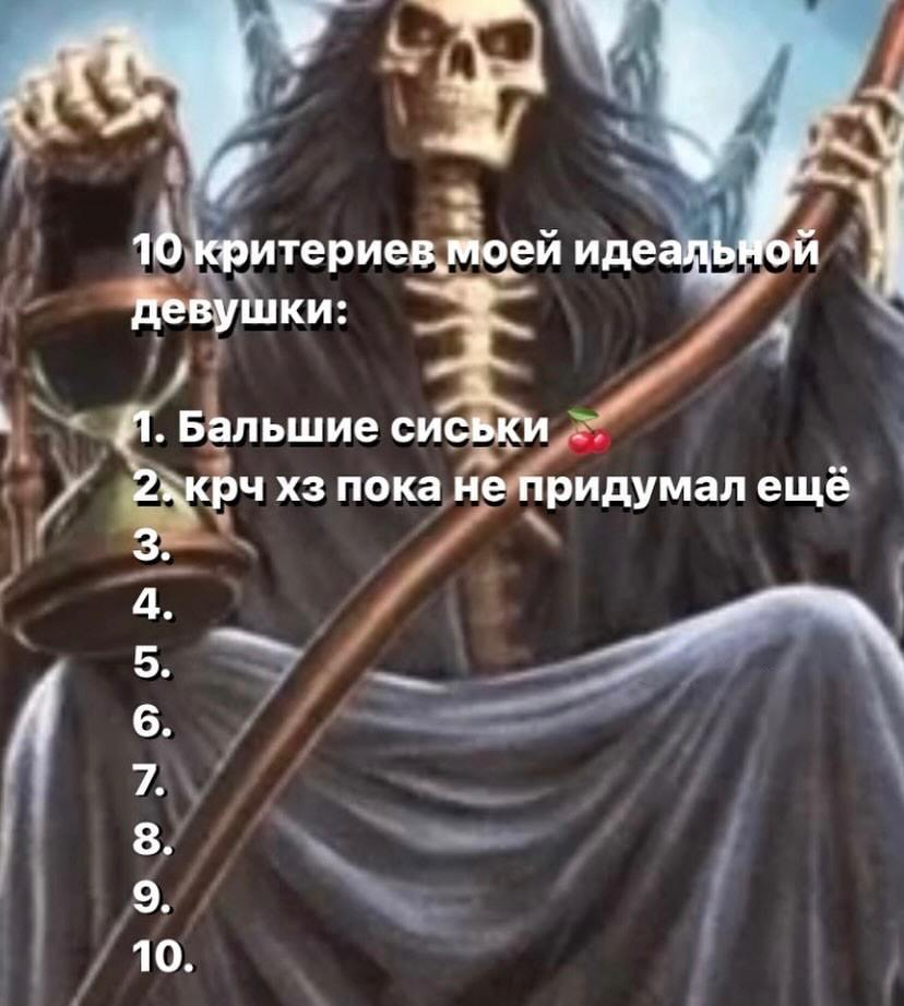 1 критериев, тоей Девушки: И. Бальшие сиськи пока не придумал ещё A 10