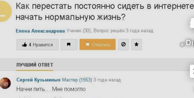 Как перестать постоянно сидеть в интернете начать нормальную жизнь? Елена Александрова Ученик (30), Вопрос решён 3 года назад 4 Нравится Ответить о ЛУЧШИЙ ОТВЕТ Сергей Кузьминых Мастер (1553) 3 года н
