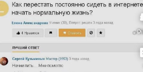 Как перестать постоянно сидеть в интернете начать нормальную жизнь? Елена Александрова Ученик (30), Вопрос решён 3 года назад 4 Нравится Ответить о ЛУЧШИЙ ОТВЕТ Сергей Кузьминых Мастер (1553) 3 года н