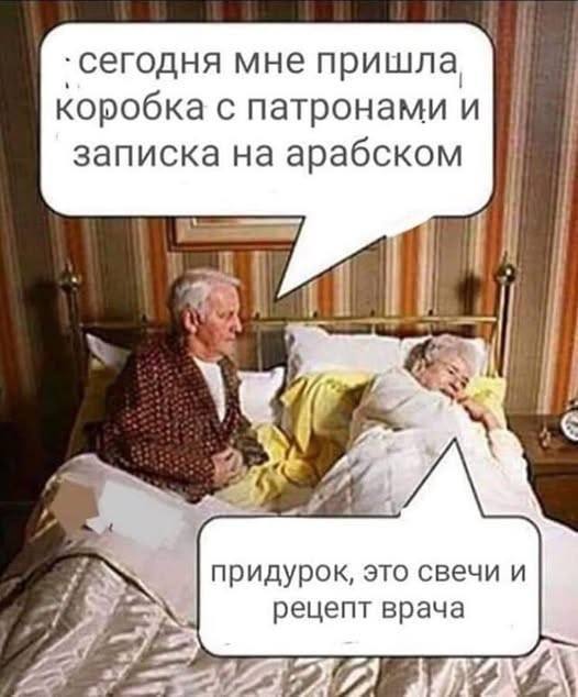 `сегодня мне пришла, коробка с патронами и записка на арабском придурок, это свечи и рецепт врача 78