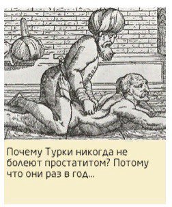 2} Почему Турки никогда не болеют простатитом? Потому что они раз в год...