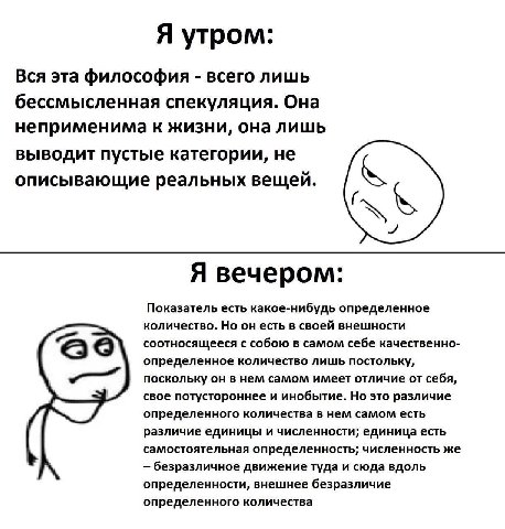 Я утром: Вся эта философия всего лишь бессмысленная спекуляция. Она неприменима к жизни, она лишь выводит пустые категории, не описывающие реальных вещей. Я вечером: Показатель есть какое-нибудь опред
