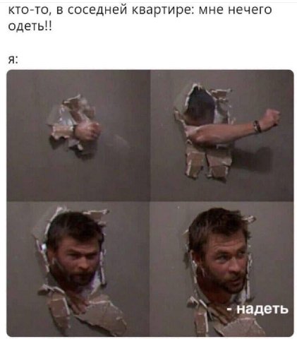 кто-то, в соседней квартире: мне нечего одеть!! я: надеть