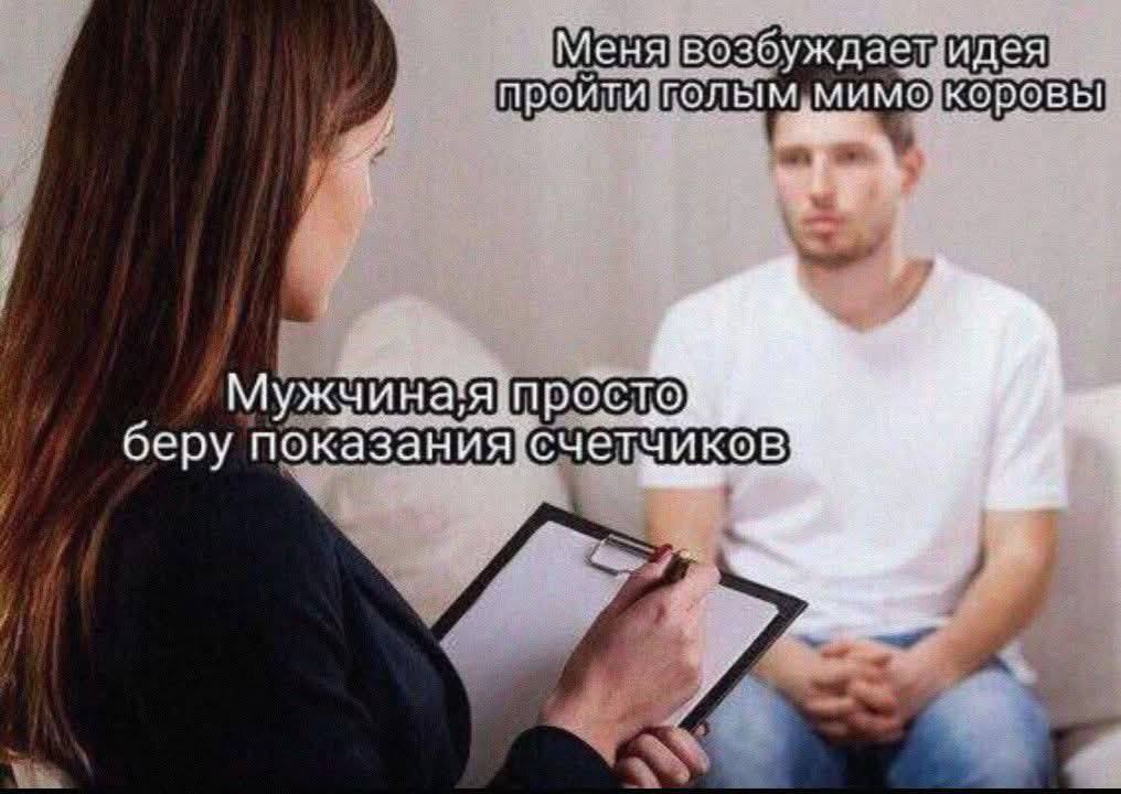 Меня возбуждает: идея TOF „Мимо коровы Мужчина:я. просто беру показания счет