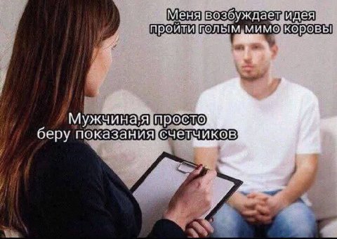 Меня возбуждает: идея TOF „Мимо коровы Мужчина:я. просто беру показания счет
