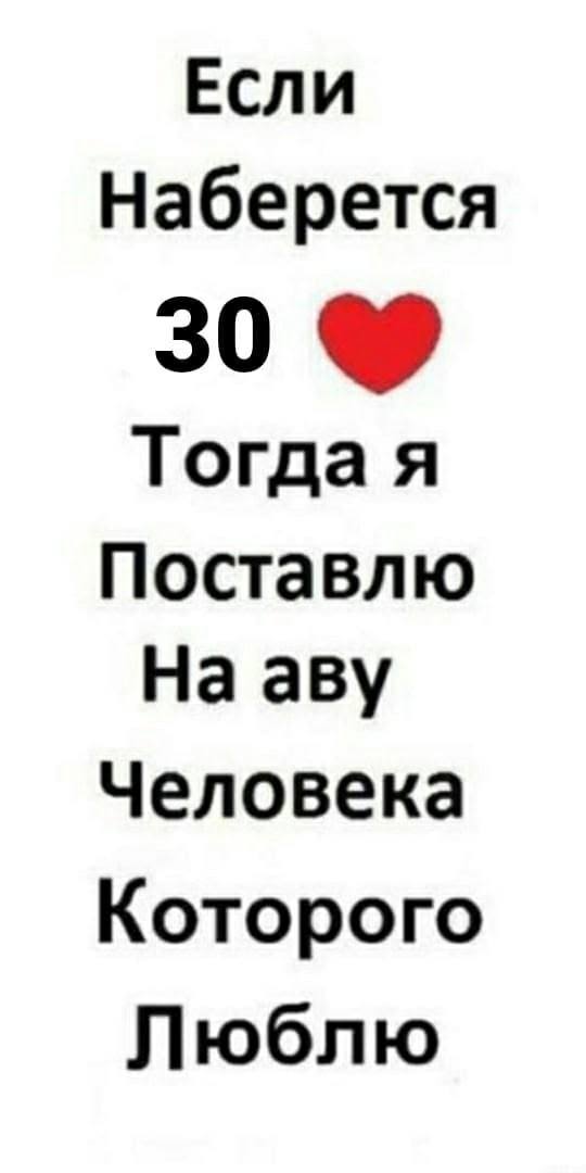 Если Наберется 30 Тогда я Поставлю На аву Человека Которого Люблю
