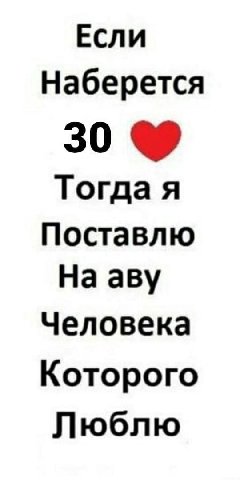 Если Наберется 30 Тогда я Поставлю На аву Человека Которого Люблю