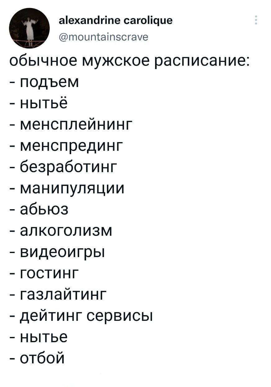 it alexandrine carolique @mountainscrave обычное мужское расписание: подъем нытьё менсплейнинг менспрединг безработинг манипуляции абьюз алкоголизм видеоигры ГОСТИНГ газлайтинг дейтинг сервисы нытье о
