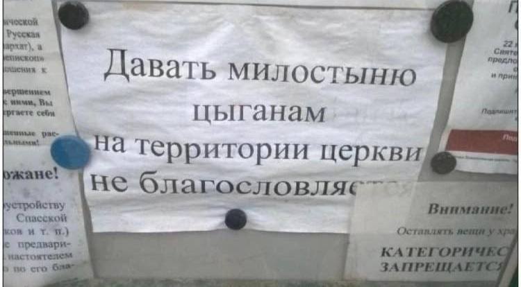 Русская 22 Давать милостыню цыганам территории церкви He KAT