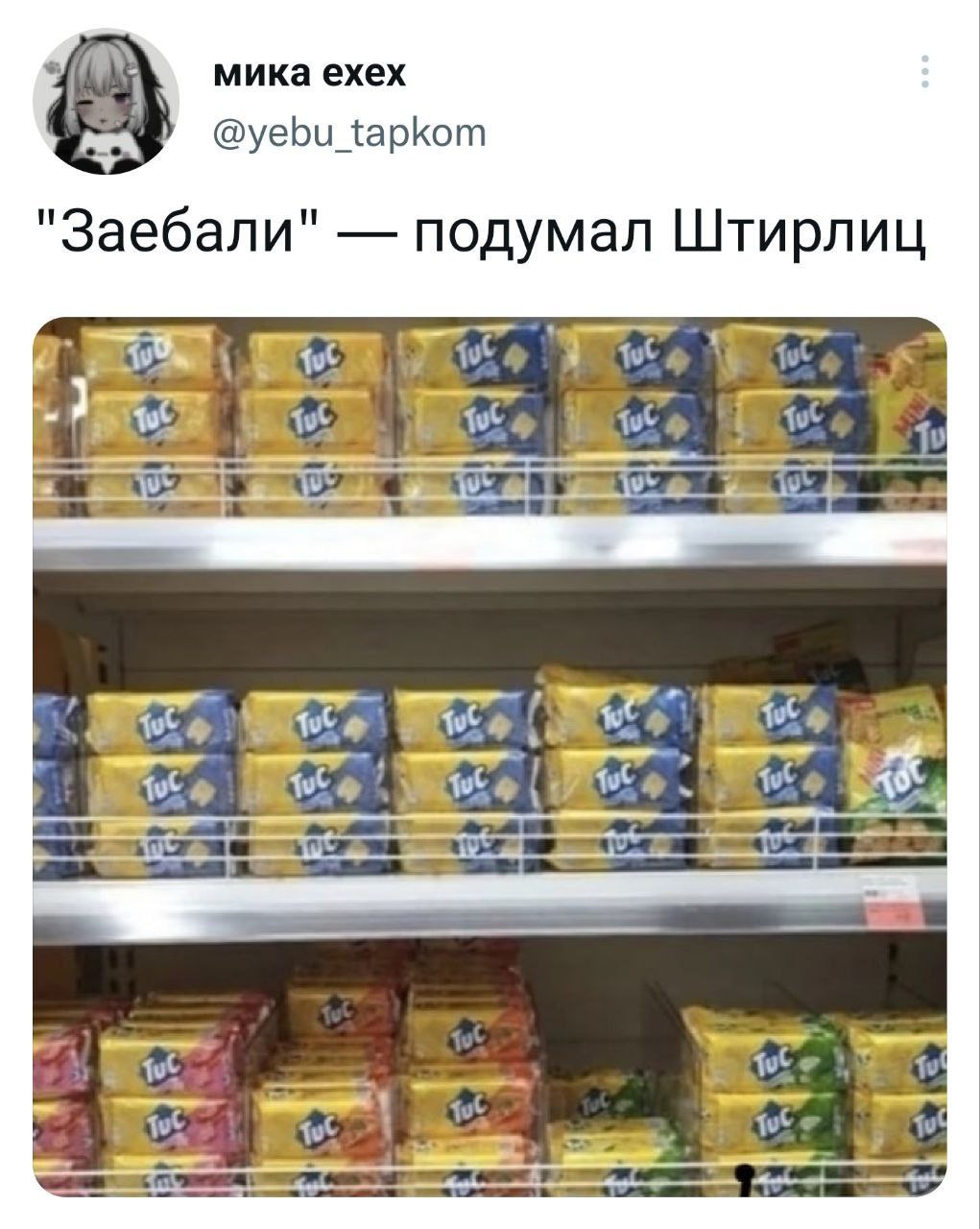 мика exex @yebu_tapkom "Заебали" подумал Штирлиц 3 в