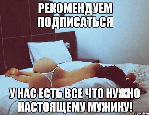 ПОДПИСАТЬСЯ `УНАС ЕСТЬ НУЖНО НАСТОЯЩЕМУ