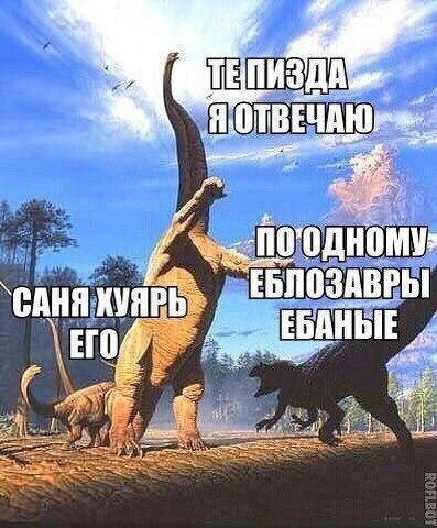 ОТВЕЧАЮ he ЕБЛО ЗАВРЫ ЕБАНЫЕ