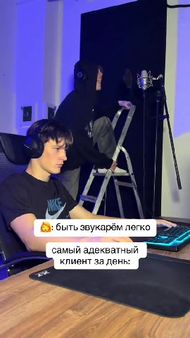 \ ©: быть звукарём легко Hime КЕ самый адекватный 2 клиент за день: