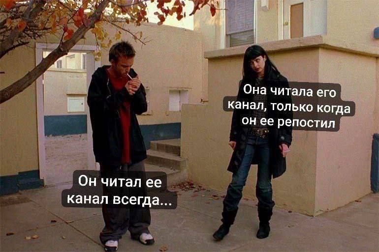 В Она читала его канал, только когда он ее репостил Он читал ее канал всегда...