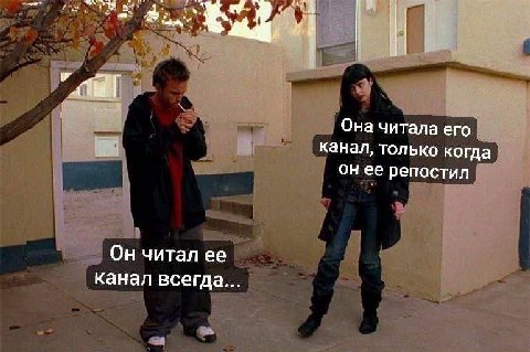 В Она читала его канал, только когда он ее репостил Он читал ее канал всегда...