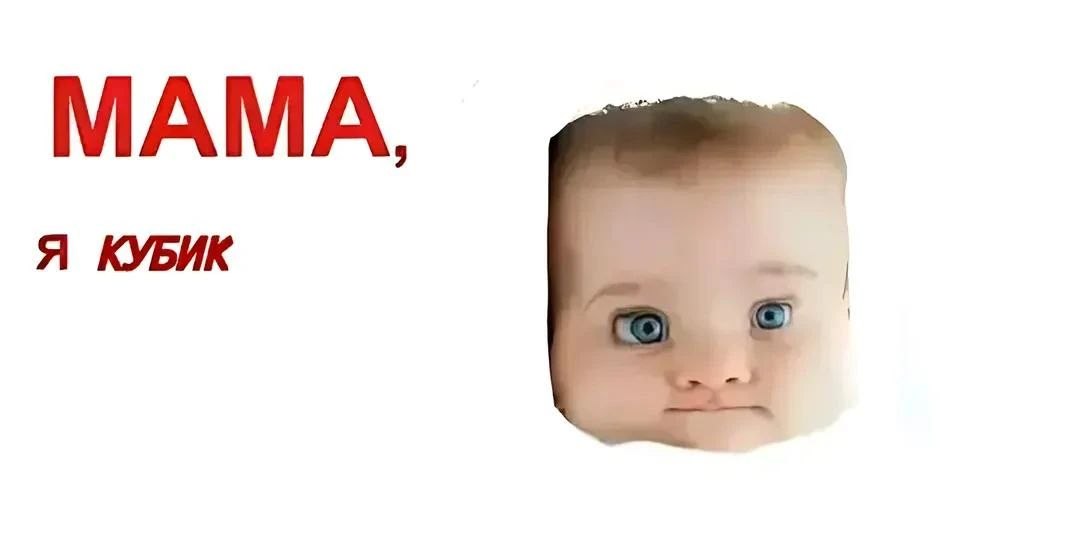 МАМА, Я КУБИК