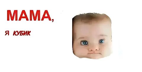 МАМА, Я КУБИК