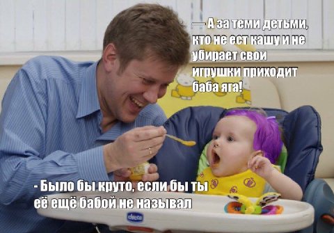 затеми детьми, кто He ест кашуи не убирает свои Игрушки приходит ara! Было бы круто, если бы Ты ещё бабой не называл