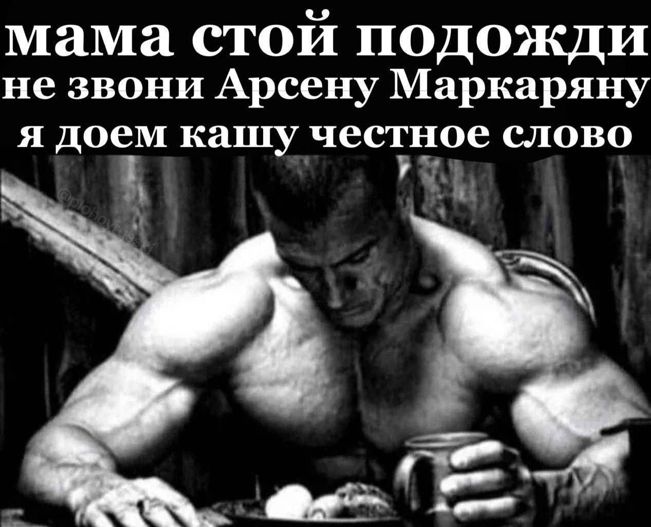 мама стой подожди не звони Арсену Маркаряну я доем кашу честное слово