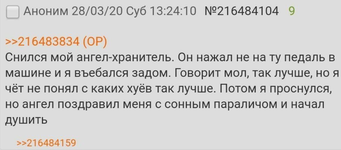 Аноним 28/03/20 Суб 13:24:10 №216484104 9 >>216483834 Снился мой ангел-хранитель. Он нажал не педаль в машине въебался задом. Говорит мол, так лучше, но я чёт не понял с каких хуёв так лучше. Потом я 