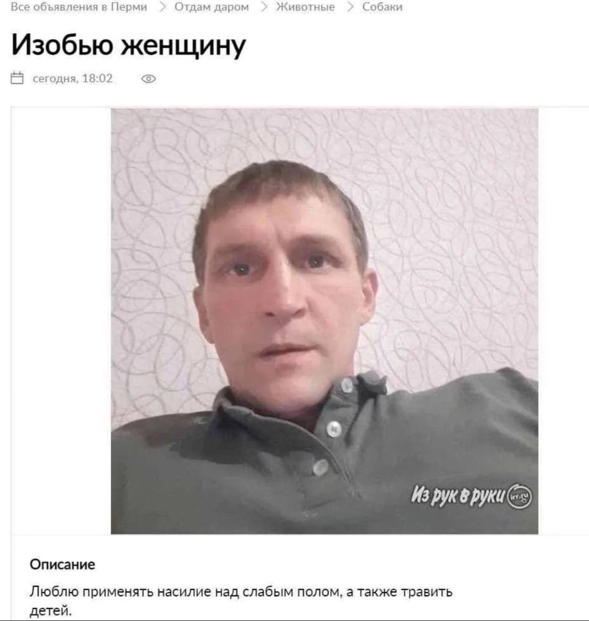 Все объявления в Перми Отдам даром Животные Собаки Изобью женщину сегодня, 18:02 у 2 "в И Описание Люблю применять насилие над слабым полом, а также травить детей.