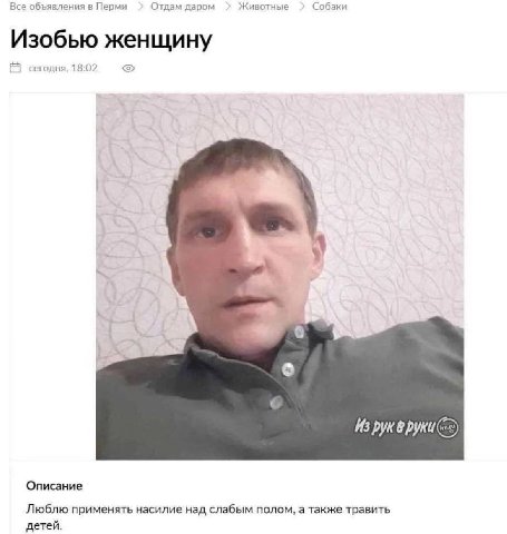Все объявления в Перми Отдам даром Животные Собаки Изобью женщину сегодня, 18:02 у 2 "в И Описание Люблю применять насилие над слабым полом, а также травить детей.
