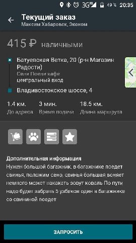 9 3 49% 20:35 Текущий заказ Максим Хабаровск, Эконом 41 5 наличными Батуевская Ветка, 20 Магазин Радости) Сели Поели кафе центральный вход Владивостокское шоссе, 4 1.4 мин. 18.5 До адреса Время подачи