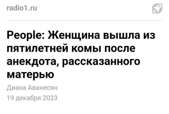 People: Женщина вышла из пятилетней комы после анекдота, рассказанного матерью