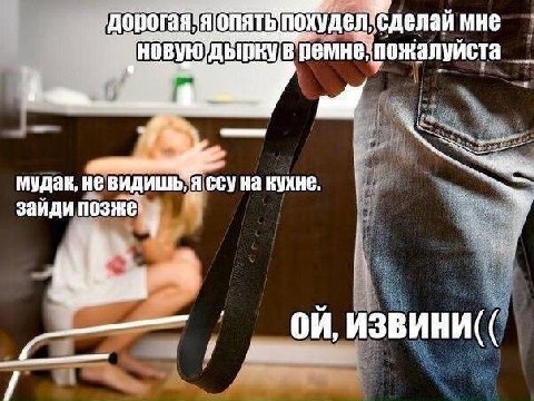 дорогая мне новую’дыркув ремне пожалуйста мудак, He ВИДИШЬ кухне. заиди позже On, ИЗВИНИ
