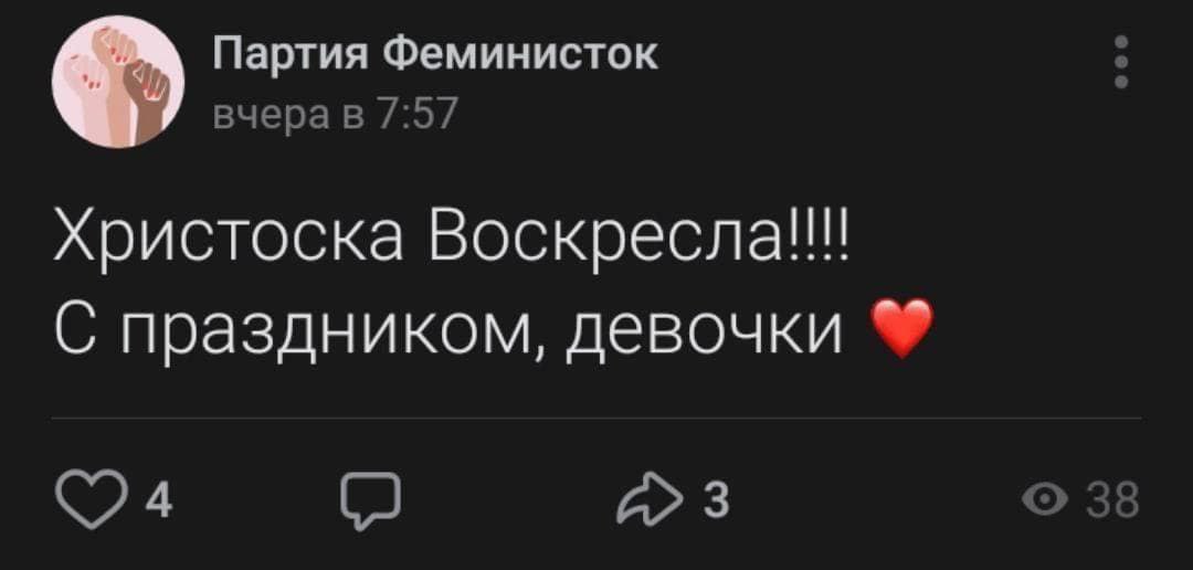 Партия Феминисток христоска Воскресла!! С праздником, девочки A