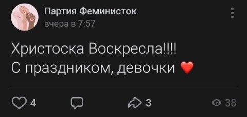 Партия Феминисток христоска Воскресла!! С праздником, девочки A