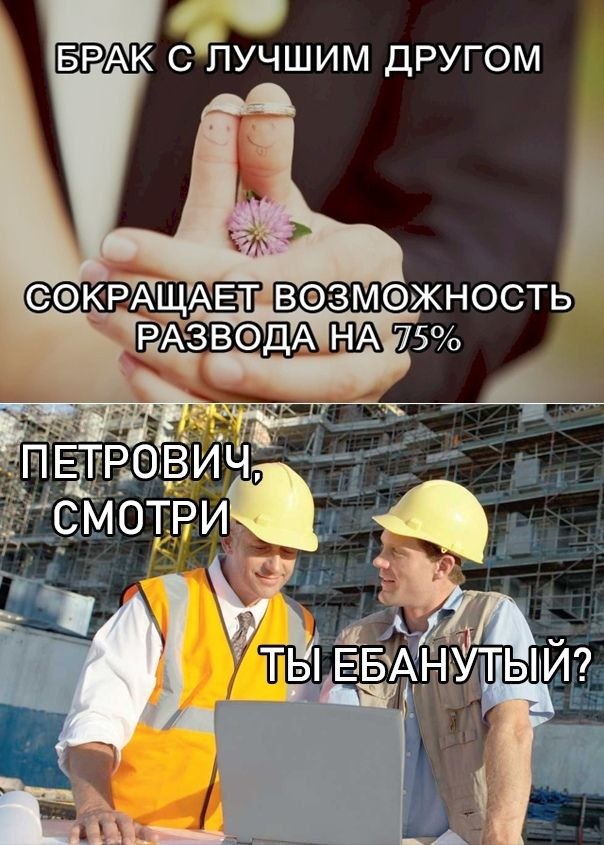 БРАК С ЛУЧШИМ ДРУГОМ СОКРАЩАЕТ ВОЗМОЖНОСТЬ РАЗВОДА НА 75% ПЕТРОВИЧ, ЕБАНУТЫИ?