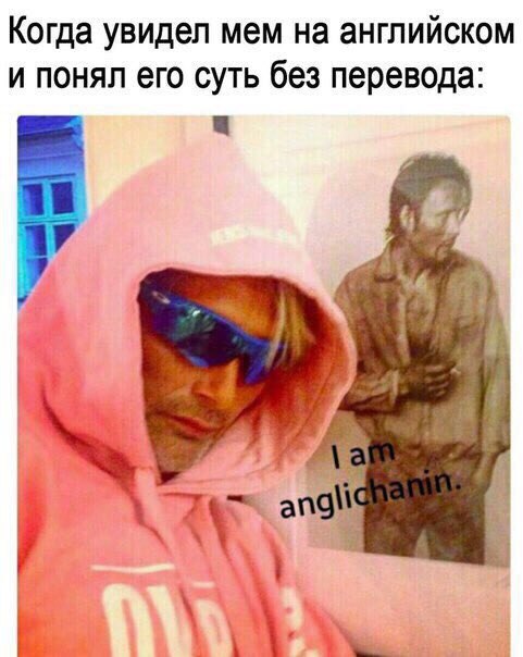 Когда увидел мем на английском и понял его суть без перевода: $3