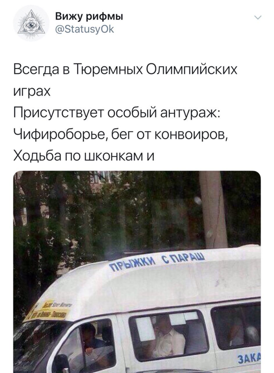 A Вижу рифмы @StatusyOk Всегда в Тюремных Олимпийских играх Присутствует особый антураж: Чифироборье, бег от конвоиров, Ходьба по шконкам и я a ЗАКА