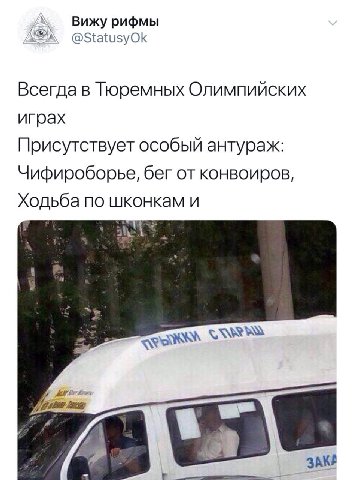 A Вижу рифмы @StatusyOk Всегда в Тюремных Олимпийских играх Присутствует особый антураж: Чифироборье, бег от конвоиров, Ходьба по шконкам и я a ЗАКА