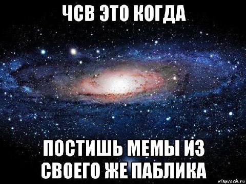 ЧСВ ЭТО КОГДА ПОСТИШЬ СВОЕГО ЖЕ