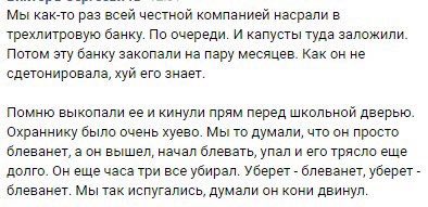 Мы как-то раз всей честной компанией насрали в трехлитровую банку. По очереди. И капусты туда заложили. Потом эту банку закопали на пару месяцев. Как он не сдетонировала, хуй его знает. Помню выкопали