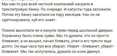 Мы как-то раз всей честной компанией насрали в трехлитровую банку. По очереди. И капусты туда заложили. Потом эту банку закопали на пару месяцев. Как он не сдетонировала, хуй его знает. Помню выкопали