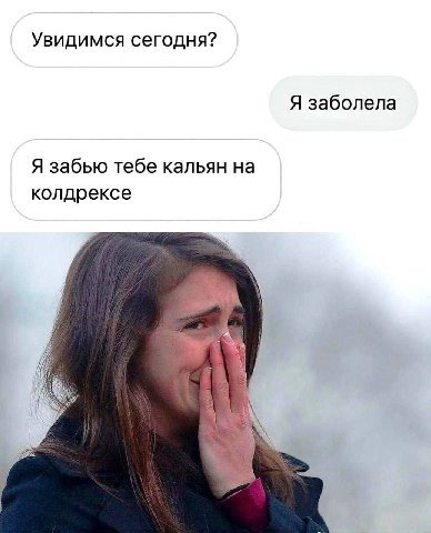 Увидимся сегодня? Я заболела Я забью тебе кальян на колдрексе