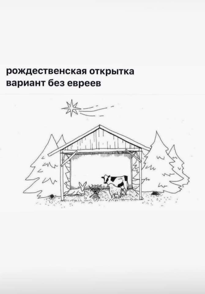 рождественская открытка вариант без евреев