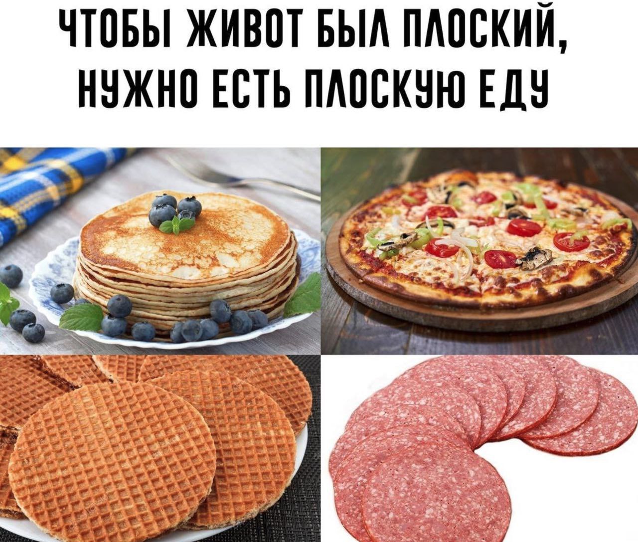 ЧТОБЫ ЖИВОТ БЫЛ ПЛОСКИЙ НУЖНО ЕСТЬ ПЛОСКУЮ у 22 a