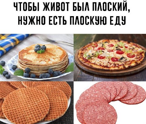 ЧТОБЫ ЖИВОТ БЫЛ ПЛОСКИЙ НУЖНО ЕСТЬ ПЛОСКУЮ у 22 a