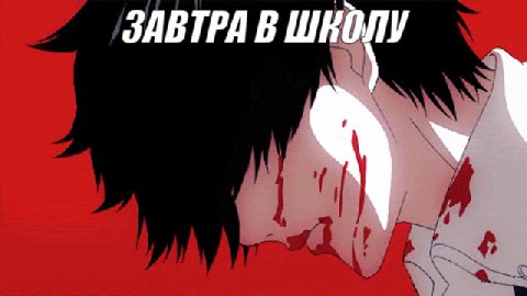 >” ‚ЗАВТРА В Ш м ЗАВТРА В ШЕОЛУ ЗАВТРА В ШКОЛ)
